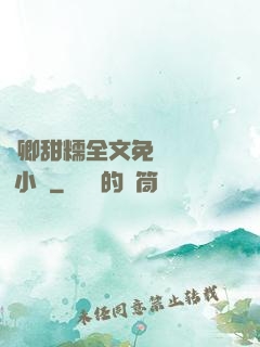 嬌卿甜糯全文免費閱讀 小說